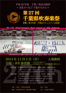 千葉県吹奏楽祭チラシ