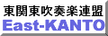 東関東吹奏楽連盟