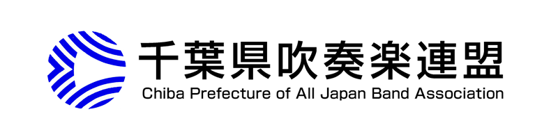 千葉県吹奏楽連盟